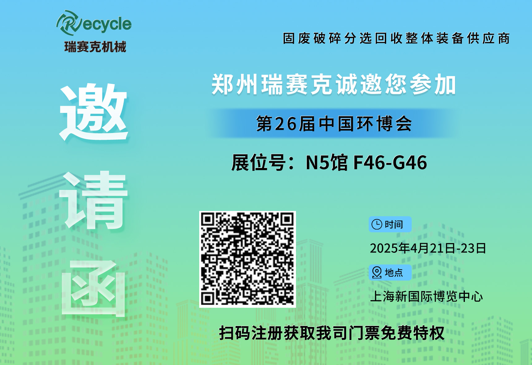 誠邀蒞臨！瑞賽克與您相約2025上海環(huán)博會(huì)，共探環(huán)保智造新未來